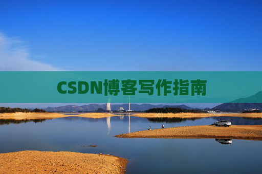 CSDN博客写作指南