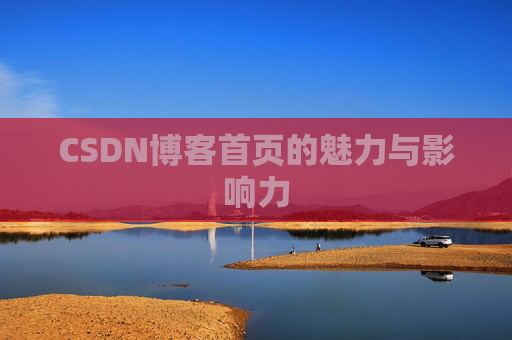 CSDN博客首页的魅力与影响力