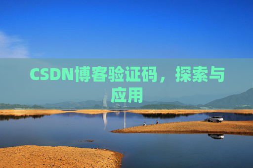 CSDN博客验证码，探索与应用