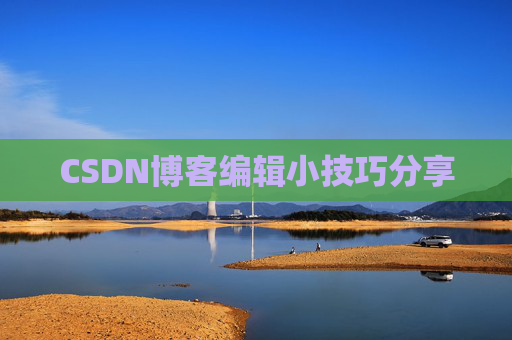 CSDN博客编辑小技巧分享