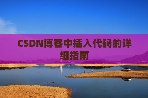 CSDN博客中插入代码的详细指南